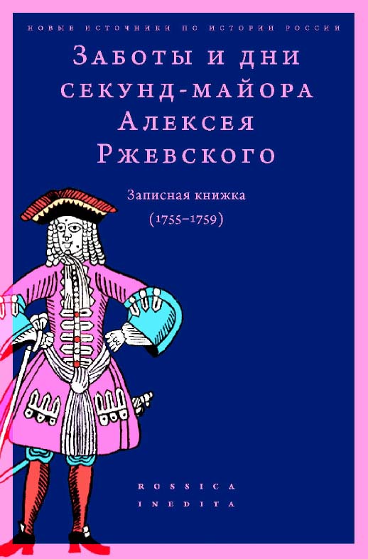 Заботы и дни секунд-майора Алексея Ржевского. Записная книжка (1755-1759) / Нац. исслед. ун-т «Высшая школа экономики» ; Центр истории россии нового времени школы исторических наук. — 2-е изд., эл. ISBN 978-5-7598-1410-8