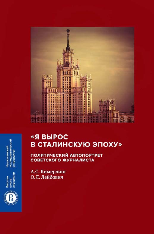 «Я вырос в сталинскую эпоху». Политический автопортрет советского журналиста / Нац. исслед. ун-т «Высшая школа экономики». — 2-е изд., эл. ISBN 978-5-7598-1411-5