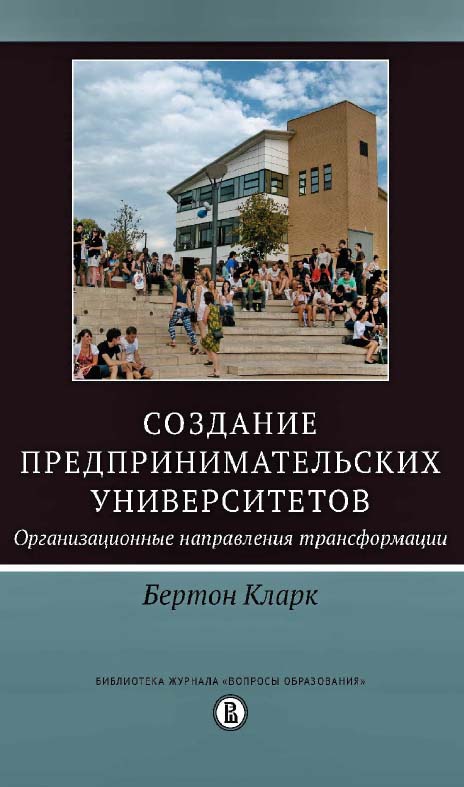 Создание предпринимательских университетов. Организационные направления трансформации / пер. с англ. А. Смирнова ; под ред. Д. Александрова ; Нац. исслед. ун-т «Высшая школа экономики». — 3-е изд., эл. ISBN 978-5-7598-1412-2