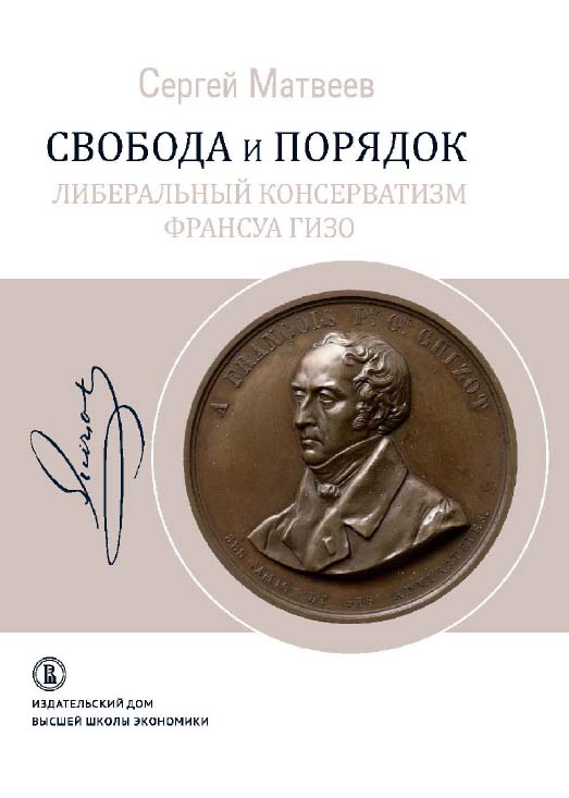Свобода и порядок. Либеральный консерватизм Франсуа Гизо / Нац. исслед. ун-т «Высшая школа экономики». — 2-е изд., эл. ISBN 978-5-7598-1417-7