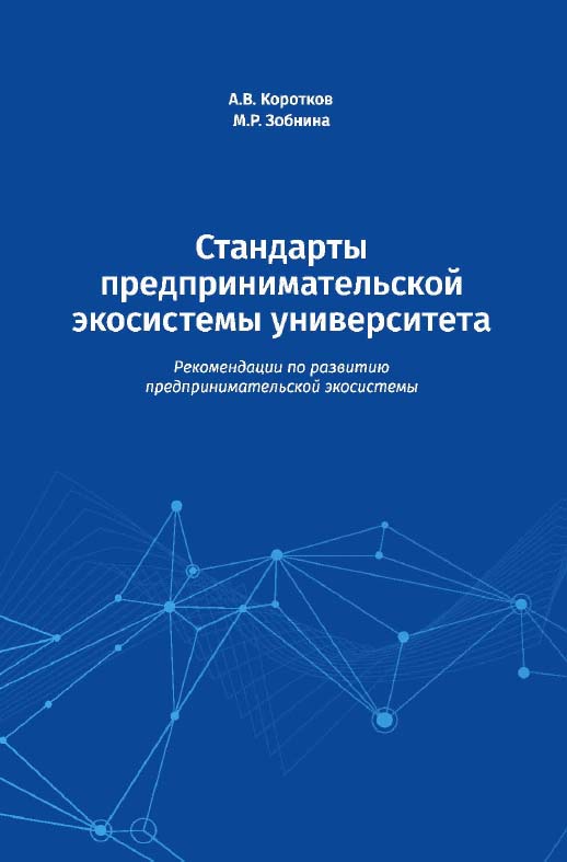Стандарты предпринимательской экосистемы университета. Рекомендации по развитию предпринимательской экосистемы / Нац. исслед. ун-т «Высшая школа экономики». — 2-е изд., эл. ISBN 978-5-7598-1419-1