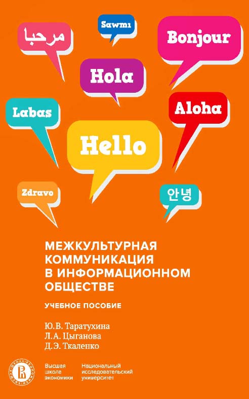 Межкультурная коммуникация в информационном обществе : учебное пособие / Нац. исслед. ун-т «Высшая школа экономики». — 2-е изд., эл. ISBN 978-5-7598-1424-5