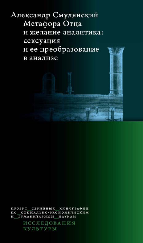 Метафора Отца и желание аналитика. Сексуация и ее преобразование в анализе / Нац. исслед. ун-т «Высшая школа экономики». — 2-е изд., эл. ISBN 978-5-7598-1425-2