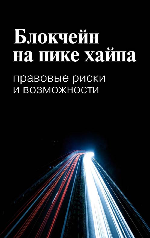 Блокчейн на пике хайпа. Правовые риски и возможности / Нац. исслед. ун-т «Высшая школа экономики», Институт права и развития ВШЭ — Сколково. — 2-е изд., эл. ISBN 978-5-7598-1432-0