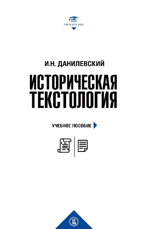 Историческая текстология : учебное пособие / Нац. исслед. ун-т «Высшая школа экономики». — 2-е изд., эл. — (Учебники Высшей школы экономики) ISBN 978-5-7598-1438-2