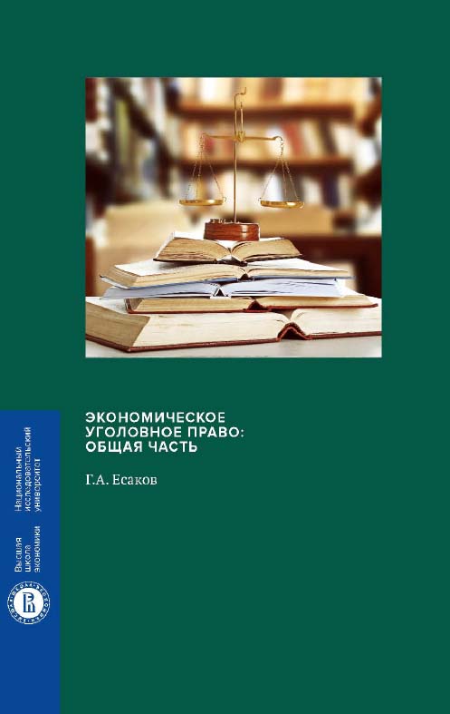 Экономическое уголовное право: Общая часть : монография / Нац. исслед. ун-т «Высшая школа экономики». — 2-е изд., — (Монографии ВШЭ. Юридические науки). ISBN 978-5-7598-1439-9