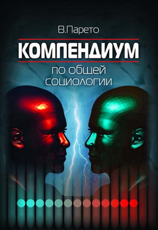 Компендиум по общей социологии [Электронный ресурс] / пер. с итал. А. А. Зотова ; Нац. исслед. ун-т «Высшая школа экономики». — 3-е изд. (эл.). ISBN 978-5-7598-1440-5
