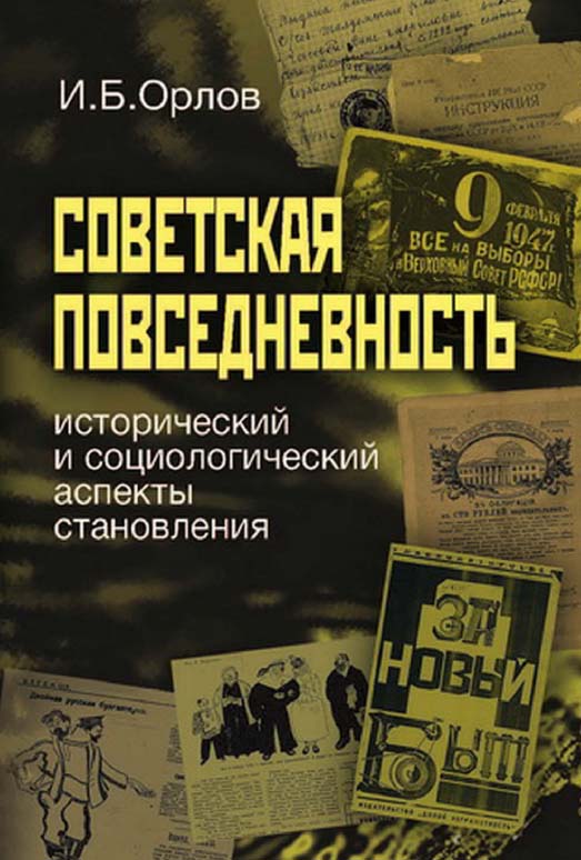 Советская повседневность. Исторический и социологический аспекты становления [Электронный ресурс] / Нац. исслед. ун-т «Высшая школа экономики». — 2-е изд. (эл.). ISBN 978-5-7598-1441-2