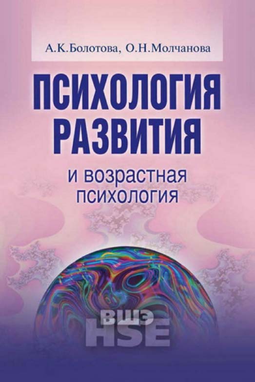 Психология развития и возрастная психология [Электронный ресурс] : учебное пособие / Нац. исслед. ун-т «Высшая школа экономики». — 2-е изд. (эл.). — (Учебники Высшей школы экономики) ISBN 978-5-7598-1442-9