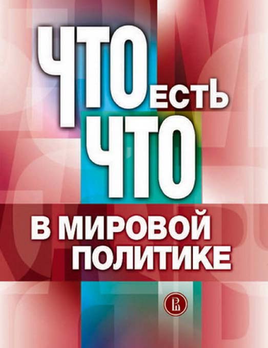 Что есть что в мировой политике [Электронный ресурс] : словарь / Нац. исслед. ун-т «Высшая школа экономики». — 2-е изд. (эл.). ISBN 978-5-7598-1443-6