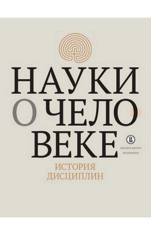 Науки о человеке. История дисциплин [Электронный ресурс] : коллект. моногр. / Нац. исслед. ун-т «Высшая школа экономики» ; Ин-т гуманитарных историко-теоретических исследований имени А. В. Полетаева. — 2-е изд. (эл.). ISBN 978-5-7598-1448-1