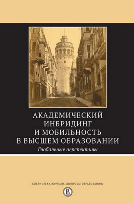 Академический инбридинг и мобильность в высшем образовании. Глобальные перспективы [Электронный ресурс] / Нац. исслед. ун-т «Высшая школа экономики». — 2-е изд. (эл.). — Электрон. текстовые дан ISBN 978-5-7598-1449-8
