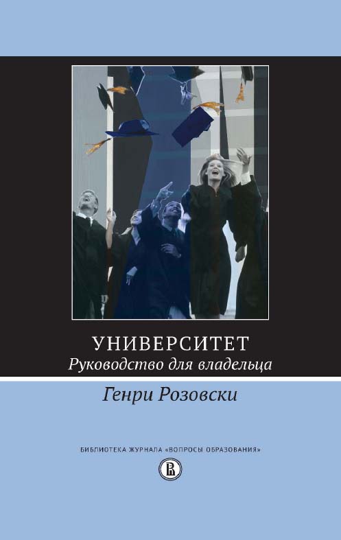 Университет. Руководство для владельца [Электронный ресурс] / пер. с англ. Н. А. Цыркун (введение, гл. 1-3), Н. И. Лауфер (гл. 4-8), Е. К. Комаровой (гл. 9), И. В. Борисовой (гл. 10-16); под ред. М. А. Аграновской ; Нац. исслед. ун-т «Высшая школа экономи ISBN 978-5-7598-1450-4