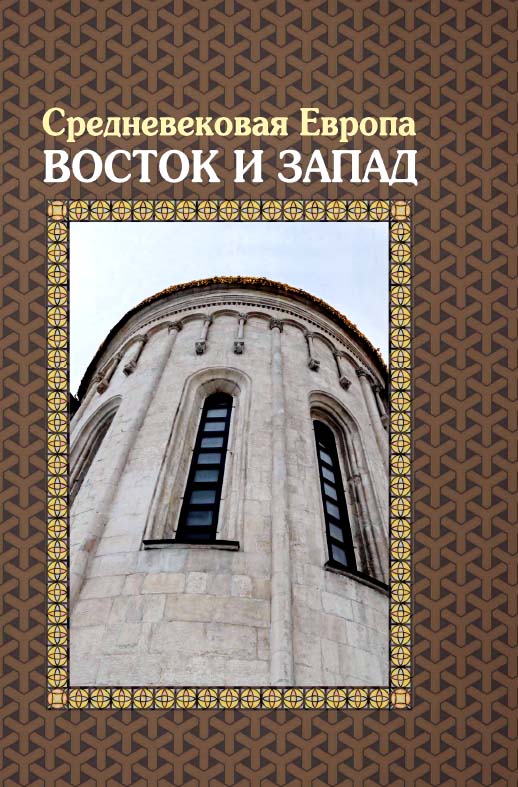 Средневековая Европа: Восток и Запад [Электронный ресурс] / Нац. исслед. ун-т «Высшая школа экономики». — 2-е изд. (эл.). ISBN 978-5-7598-1451-1