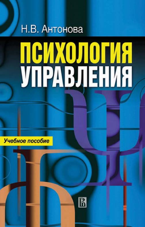 Психология управления [Электронный ресурс] : учебное пособие /Нац. исслед. ун-т «Высшая школа экономики». — 2-е изд. (эл.). ISBN 978-5-7598-1453-5