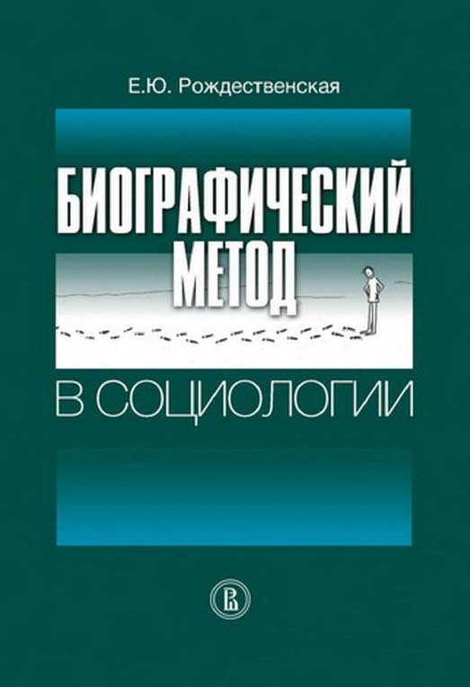 Биографический метод в социологии [Электронный ресурс] / Нац. исслед. ун-т «Высшая школа экономики». — 2-е изд. (эл.). ISBN 978-5-7598-1459-7