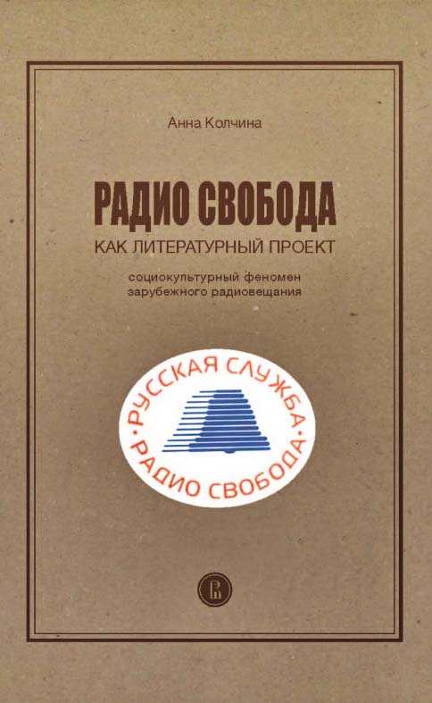 Радио Свобода как литературный проект. Социокультурный феномен зарубежного радиовещания [Электронный ресурс] / Нац. исслед. ун-т «Высшая школа экономики». — 3-е изд. (эл.). ISBN 978-5-7598-1465-8