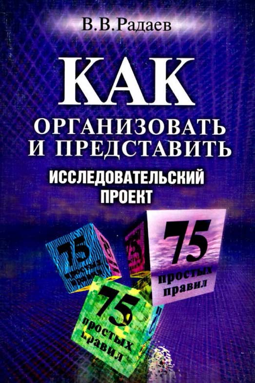 Как организовать и представить исследовательский проект. 75 простых правил [Электронный ресурс] / Нац. исслед. ун-т «Высшая школа экономики». — 2-е изд. (эл.). ISBN 978-5-7598-1469-6