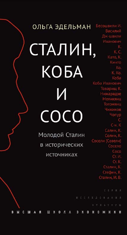 Сталин, Коба и Сосо. Молодой Сталин в исторических источниках [Электронный ресурс] / Нац. исслед. ун-т «Высшая школа экономики». — 2-е изд. (эл.) — ISBN 978-5-7598-1470-2