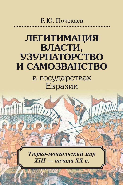 Легитимация власти, узурпаторство и самозванство в государствах Евразии. Тюрко-монгольский мир XIII-начала XX в. [Электронный ресурс] / Нац. исслед. ун-т «Высшая школа экономики». — 2-е изд. (эл.). ISBN 978-5-7598-1474-0