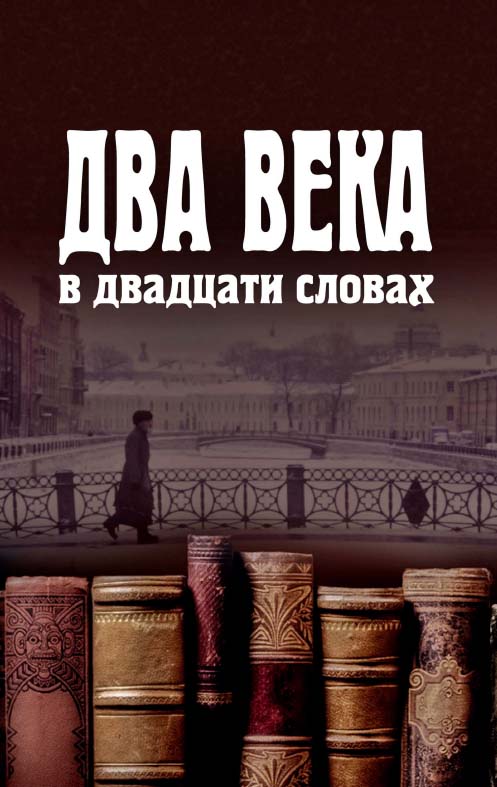 Два века в двадцати словах [Электронный ресурс] / Нац. исслед. ун-т «Высшая школа экономики». — 2-е изд. (эл.). ISBN 978-5-7598-1480-1