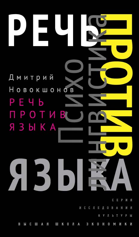 Речь против языка [Электронный ресурс] / Нац. исслед. ун-т «Высшая школа экономики». — 2-е изд. (эл.) ISBN 978-5-7598-1482-5