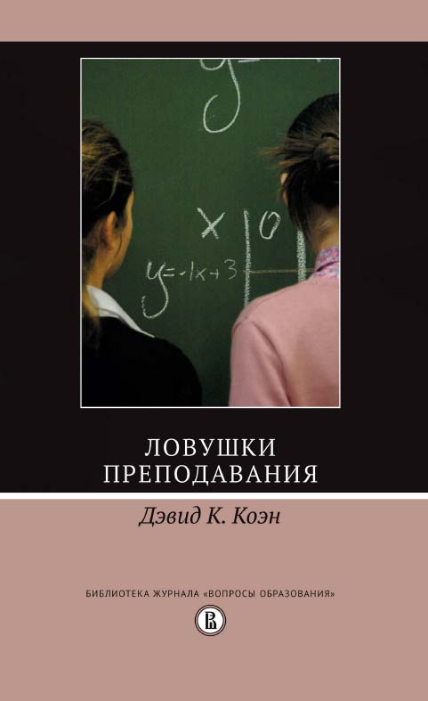 Ловушки преподавания [Электронный ресурс] / пер. с англ. И. Муриан, О. Левченко ; под науч. ред. М. Добряковой ; Нац. исслед. ун-т «Высшая школа экономики». — 2-е изд. (эл.). ISBN 978-5-7598-1485-6