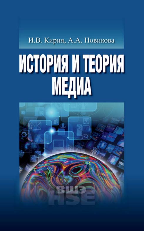 История и теория медиа [Электронный ресурс] : учебник для вузов / Нац. исслед. ун-т «Высшая школа экономики». — 2-е изд. (эл.). — (Учебники Высшей школы экономики). ISBN 978-5-7598-1488-7