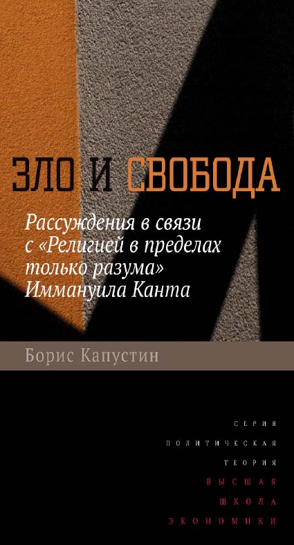 Зло и свобода. Рассуждения в связи с «Религией в пределах только разума» Иммануила Канта [Электронный ресурс] / Нац. исслед. ун-т «Высшая школа экономики». — 2-е изд. (эл.).  — (Политическая теория) ISBN 978-5-7598-1490-0