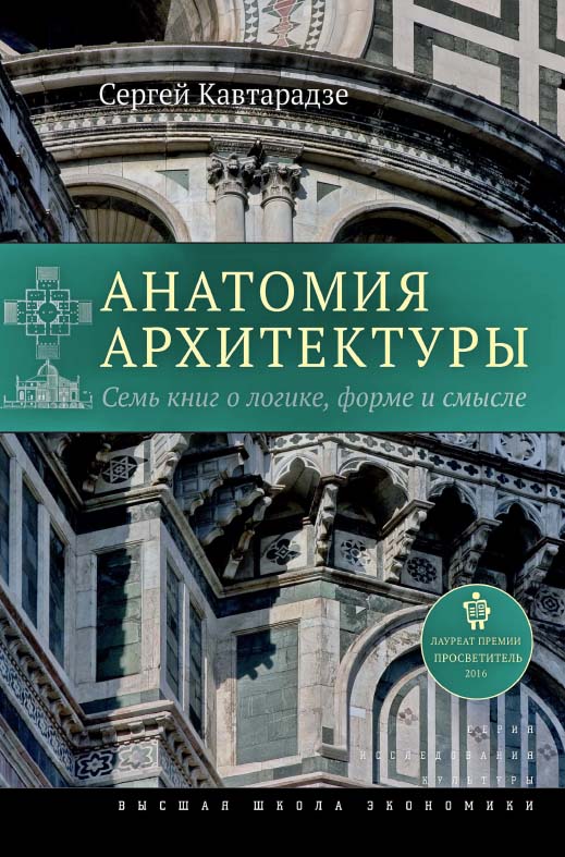 Анатомия архитектуры. Семь книг о логике, форме и смысле [Электронный ресурс] / Нац. исслед. ун-т «Высшая школа экономики». — 4-е изд. (эл.). — (Исследования культуры) ISBN 978-5-7598-1491-7