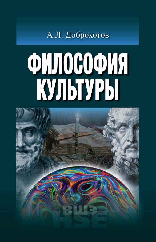 Философия культуры [Электронный ресурс] : учебник для вузов / Нац. исслед. ун-т «Высшая школа экономики». — 2-е изд. (эл.) — (Учебники Высшей школы экономики) ISBN 978-5-7598-1492-4