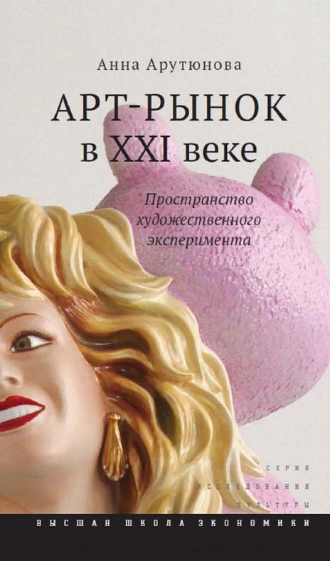 Арт-рынок в XXI веке: пространство художественного эксперимента [Электронный ресурс] / Нац. исслед. ун-т «Высшая школа экономики». — 3-е изд. (эл.).  — (Исследования культуры) ISBN 978-5-7598-1497-9
