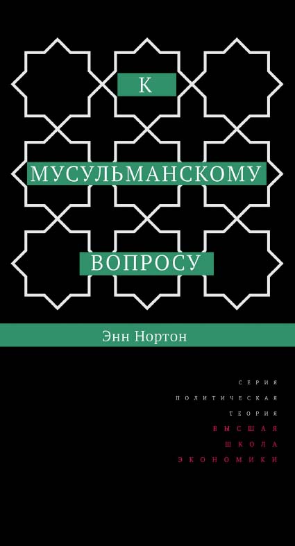 К мусульманскому вопросу [Электронный ресурс] / пер. с англ. А. Лазарева; под науч. ред. И. Кушнаревой ; Нац. исслед. ун-т «Высшая школа экономики». — 2-е изд.  — (Политическая теория)(эл.). ISBN 978-5-7598-1601-0
