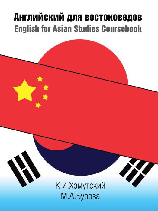 Английский для востоковедов. English for Asian Studies Coursebook [Электронный ресурс] : учебное пособие /   Нац. исслед. ун-т «Высшая школа экономики». — 2-е изд. (эл.). ISBN 978-5-7598-1606-5