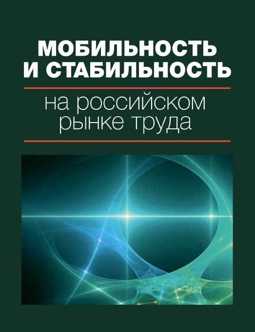 Мобильность и стабильность на российском рынке труда [Электронный ресурс] : монография /  под   ; Нац. исслед. ун-т «Высшая школа экономики». — 2-е изд. (эл.). ISBN 978-5-7598-1622-5