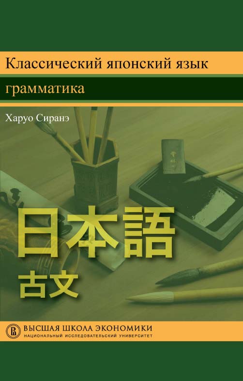 Классический японский язык. Грамматика [Электронный ресурс] /пер. с англ. под науч. ред. А. Г. Фесюна ; Нац. исслед. ун-т «Высшая школа экономики». — 2-е изд. (эл.). — (Переводные учебники ВШЭ) ISBN 978-5-7598-1628-7