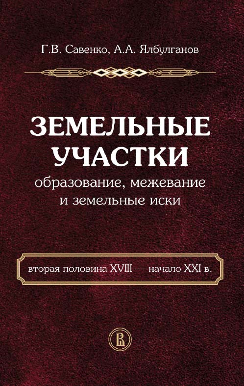 Земельные участки. Образование, межевание и земельные иски (вторая половина XVIII — начало XXI в.) [Электронный ресурс] / Нац. ис-след. ун-т «Высшая школа экономики». — 2-е изд. (эл.). ISBN 978-5-7598-1631-7