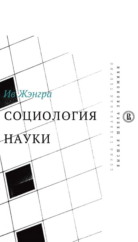 Социология науки [Электронный ресурс] / пер. с фр. С. А. Гашкова ; под ред. О. И. Кирчик ; Нац. исслед. ун-т «Высшая школа экономики». — 2-е изд. (эл.). — (Социальная теория) ISBN 978-5-7598-1646-1