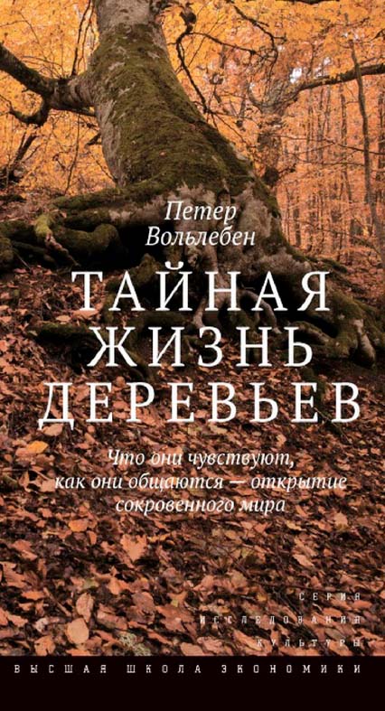 Тайная жизнь деревьев. Что они чувствуют, как они общаются - открытие сокровенного мира [Электронный ресурс] / пер. с нем. Н. Ф. Штильмарк ; под ред. А. В. Беликович ; Нац. исслед. ун-т «Высшая школа экономики». — 2-е изд. (эл.) — (Исследования культуры) ISBN 978-5-7598-1647-8