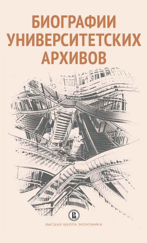 Биографии университетских архивов [Электронный ресурс] / пер. с фр. П. Ю. Уварова ; пер. с итал. Ю. В. Ивановой ; пер. с польск. Д. А. Добровольского ; под ред. Е. А. Вишленковой, К. А. Ильиной, В. С. Парсамова ; Нац. исслед. ун-т «Высшая школа экономики» ISBN 978-5-7598-1648-5