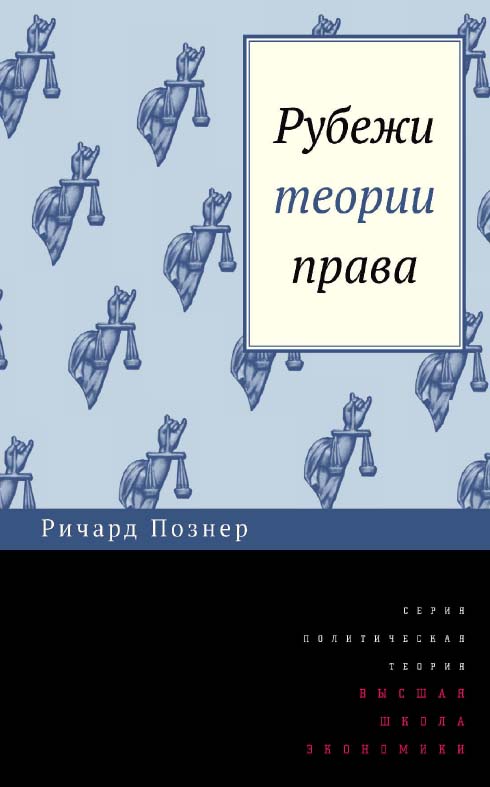 Рубежи теории права [Электронный ресурс] / пер. с англ. И. В. Кушнаревой ; под ред. М. И. Одинцовой ; Нац. исслед. ун-т «Высшая школа экономики». — 2-е изд. (эл.). — (Политическая теория) ISBN 978-5-7598-1650-8