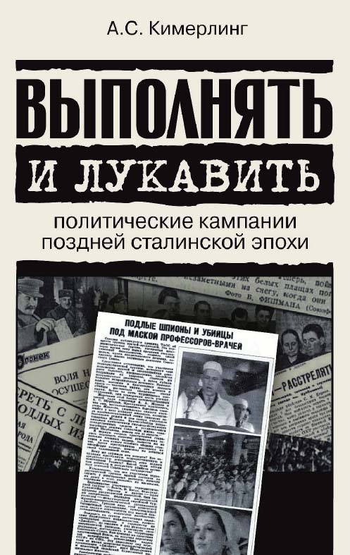 Выполнять и лукавить: политические кампании поздней сталинской эпохи [Электронный ресурс] / Нац. исслед. ун-т «Высшая школа экономики». — 2-е изд. (эл.). ISBN 978-5-7598-1651-5