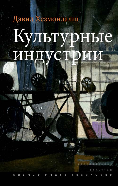 Культурные индустрии [Электронный ресурс] / пер. с англ. И. Кушнаревой ; под науч. ред. А. Михалевой ; Нац. исслед. ун-т «Высшая школа экономики». — 2-е изд. (эл.). — (Исследования культуры) ISBN 978-5-7598-1682-9