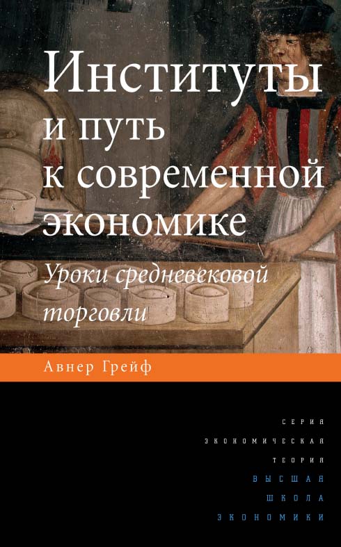 Институты и путь к современной экономике. Уроки средневековой торговли [Электронный ресурс] / пер. с англ. И. Кушнаревой; вступит. ст. М. Юд-кевич ; Нац. исслед. ун-т «Высшая школа экономики». — 2-е изд. (эл.). — (Экономическая теория) ISBN 978-5-7598-1688-1