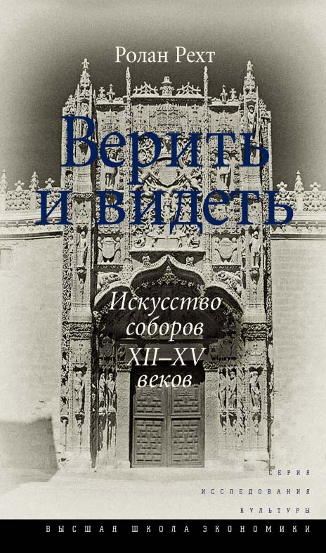 Верить и видеть. Искусство соборов XII-XV веков [Электронный ресурс] /пер. с фр. и науч. ред. О. С. Воскобойникова; пер. с фр. прил. «Предмет истории искусства» О. С. Воскобойникова, Л. Ю. Мар-тышевой ; Нац. исслед. ун-т «Высшая школа экономики». — 2-е из ISBN 978-5-7598-1689-8