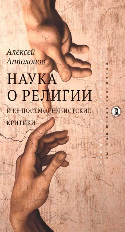Наука о религии и ее постмодернистские критики [Электронный ресурс] /  Нац. исслед. ун-т «Высшая школа экономики». — (Исследования культуры). ISBN 978-5-7598-1692-8