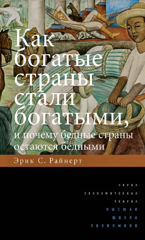 Как богатые страны стали богатыми, и почему бедные страны остаются бедными [Электронный ресурс] / пер. с англ. Н. Автономовой ; под ред. В. Автономова ; Нац. исслед. ун-т «Высшая школа экономики». — 6-е изд. (эл.). ISBN 978-5-7598-1828-1