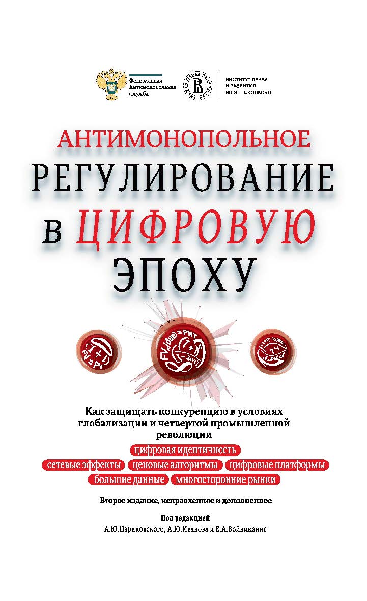 Антимонопольное регулирование в цифровую эпоху. Как защищать конкуренцию в условиях глобализации и четвертой промышленной революции : монография / ФАС России ; Институт права и развития ВШЭ — Сколково ; Нац. исслед. ун-т «Высшая школа экономики». — 3-е из ISBN 978-5-7598-2008-6