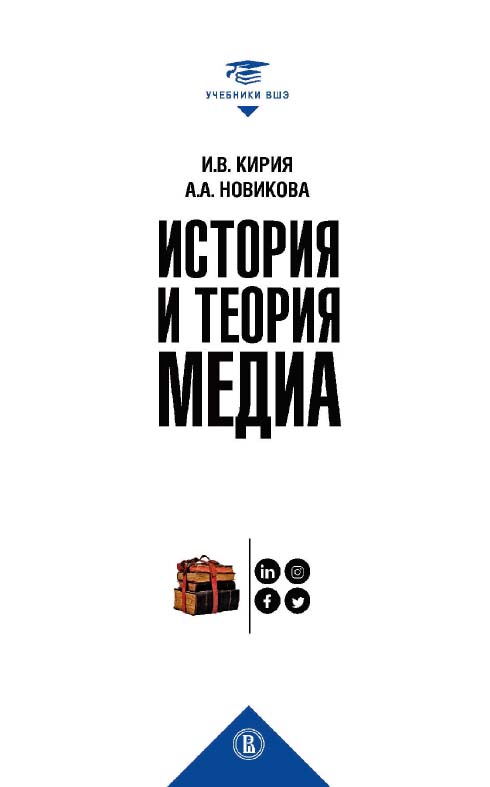 История и теория медиа : учебник для вузов / Нац. исслед. ун-т «Высшая школа экономики». — 2-е изд., испр., эл. ISBN 978-5-7598-2025-3