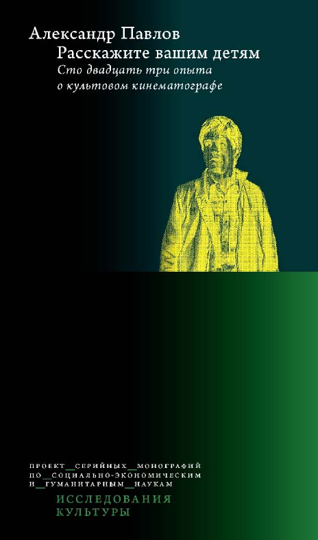 Расскажите вашим детям. Сто двадцать три опыта о культовом кинематографе / Нац. исслед. ун-т «Высшая школа экономики». — 3-е изд., перераб. и доп., эл. — (Исследования культуры) ISBN 978-5-7598-2046-8